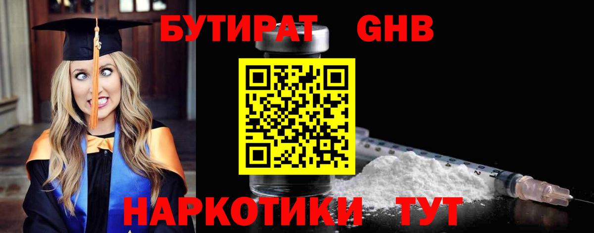 БУТИРАТ  Бутират GHB  Вход с VPN  Великие Луки 